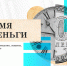 Северянам расскажут о времени и деньгах - Вечерний Мурманск