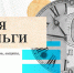 Новая экспозиция Областной научной библиотеки расскажет об истории денег - Комитет по культуре и искусству