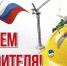 8 августа - День строителя в России - ЛДПР