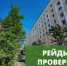 Рейды и проверки - Город Мурманск