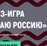Жителей Мурманской области приглашают на  всероссийскую квиз-игру «Знаю Россию» - Hibiny.Com