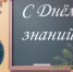 Поздравляем Вас с Днем знаний и началом учебного года! - МАЭУ
