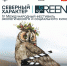 На Международном кинофестивале в Никеле и Киркенесе будет вручен приз GREEN ICE CAMERA - Region51.Com