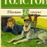 Время - читать!  Книги Льва Николаевича Толстого - Детская библиотека