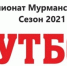 Составлен рейтинг  лучших бомбардиров чемпионата Мурманской области по футболу - Hibiny.Com