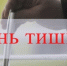Пятница в России - «день тишины» - SeverPost.ru