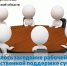 Состоялось заседание рабочей группы по имущественной поддержке СМСП - Министерство имущественных отношений