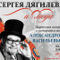 Встреча с историком моды Александром Васильевым «Русские сезоны Сергея Дягилева и мода» - Художественный музей
