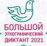 Народов много — страна одна!: с 3 по 7 ноября состоится Большой этнографический диктант - Правительство Мурманской области