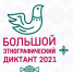Народов много — страна одна! С 3 по 7 ноября состоится Большой этнографический диктант - Арктик-ТВ