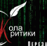 Жители Мурманска будут учиться критиковать - Hibiny.Com