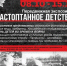 В музейно-выставочный зале Оленегорска открылась передвижная экспозиция "Растоптанное детство" - Hibiny.Com