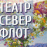 В Драмтеатре Северного флота откроется выставка «Театр. Север. Флот» - Hibiny.Com