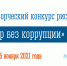 В Мурманской области стартовал конкурс хуманизации «Мир без коррупции» - Министерство по внутренней политике