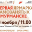 В Мурманске состоится ярмарка самозанятых - Hibiny.Com