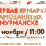 В Мурманске состоится первая ярмарка самозанятых - Арктик-ТВ