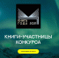 В Мурманской области выбирают «Книгу года» - Министерство по внутренней политике