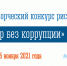 Стартовал областной конкурс рисунка «Мир без коррупции» - Комитет по культуре и искусству