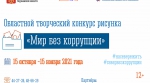 Стартовал областной конкурс рисунка «Мир без коррупции»