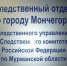В Ревде состоится личный прием граждан руководителем СО по городу Мончегорск СУ СК России по Мурманской области - Следственный комитет