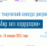 В Мурманской области пройдет конкурс рисунка на антикоррупционную тематику - Министерство энергетики и ЖКХ