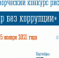 Приглашаем принять участие в областном творческом конкурсе рисунка «Мир без коррупции!» - Министерство строительства