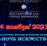 Выставочный зал Мурманска приглашает принять участие в культурно-просветительной акции "Ночь искусств" - Hibiny.Com
