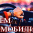 31 ОКТЯБРЯ – ДЕНЬ АВТОМОБИЛИСТА - Город Мурманск