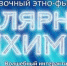 Северян приглашают на интерактивный концерт «Полярная Алхимия: Сказочный этно-фьюжн» - Комитет по культуре и искусству