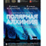Северян приглашают на интерактивный концерт «Полярная Алхимия: Сказочный этно-фьюжн» - Hibiny.Com
