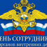 10 ноября в Российской Федерации празднуют День сотрудника органов внутренних дел - ЛДПР