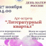 В Рослякове открывается «Литературный квартал» - Hibiny.Com