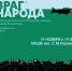 Мурманчанам покажут «Врага народа» - Вечерний Мурманск