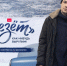 Режиссёр покажет северянам первую серию сериала «Везёт», который снимался в Мурманской области - Арктик-ТВ