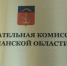 Губернатор Заполярья назначил членов Избиркома - ИА Nord-News.Ru