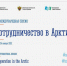 Продолжается подготовка IV международной сессии «Сотрудничество в Арктике» - Арктик-ТВ