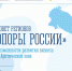 В Мурманске и Кировске   пройдет  Совет регионов «Опоры России» - Hibiny.Com