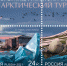 Российская Арктика попала на марки - SeverPost.ru