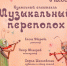 На "Музыкальный переполох" приглашают маленьких мурманчан - Сетевое издание Новости Мурманской области