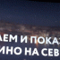 Мурманская кинокомиссия рассмотрит заявки на рибейты - ИА Nord-News.Ru