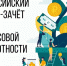 IV Всероссийский онлайн-зачет по финансовой грамотности - Министерство экономического развития