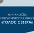 В шорт-лист финалистов III литературного конкурса«ГОЛОС СЕВЕРА» вошли две представительницы Мурманской области - Hibiny.Com