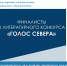 Представители коренного малочисленного народа Мурманской области вошли в число финалистов конкурса «Голос Севера» - Министерство по внутренней политике