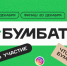 Жители Мурманской области могут присоединиться  к акции  по сбору макулатуры БумБатл - Hibiny.Com