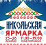 «Никольская ярмарка»-2021! - Художественный музей