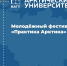 Арктика будущего: в МАГУ пройдёт молодежный фестиваль карьеры - Правительство Мурманской области