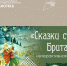 Сказки старой Британии оживут в Мурманской "научке" - Hibiny.Com