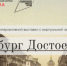 В Петербург Достоевского - через «Научку» - SeverPost.ru