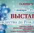 В Апатитах в январе начнет работу выставка «От Рождества до Рождества» - Hibiny.Com