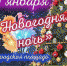 В новогоднюю ночь  центр  Заозерска перекроют  из-за праздничных мероприятий - Hibiny.Com
